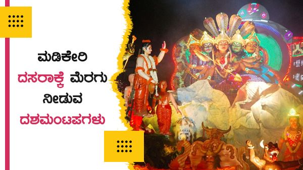 Madikeri Dasara 2022: ಮಡಿಕೇರಿ ದಸರಾಕ್ಕೆ ಮೆರಗು ನೀಡುವ ದಶಮಂಟಪಗಳು...