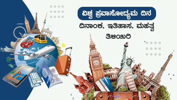 World Tourism Day 2022: ವಿಶ್ವ ಪ್ರವಾಸೋದ್ಯಮ ದಿನದ ದಿನಾಂಕ, ಇತಿಹಾಸ, ಮಹತ್ವ ತಿಳಿಯಿರಿ