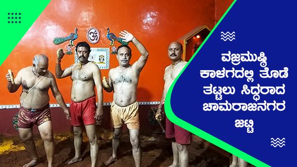 ದಸರಾದಲ್ಲಿ ವಜ್ರಮುಷ್ಠಿ ಕಾಳಗದಲ್ಲಿ ತೊಡೆ ತಟ್ಟಲು ಸಿದ್ಧರಾದ ಚಾಮರಾಜನಗರದ ಜಟ್ಟಿ