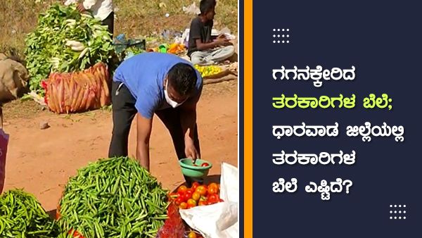 ಗಗನಕ್ಕೇರಿದ ತರಕಾರಿಗಳ ಬೆಲೆ; ಧಾರವಾಡ ಜಿಲ್ಲೆಯಲ್ಲಿ ತರಕಾರಿಗಳ ಬೆಲೆ ಎಷ್ಟಿದೆ? 