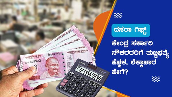 ದಸರಾ ಗಿಫ್ಟ್: ಕೇಂದ್ರ ಸರ್ಕಾರಿ ನೌಕರರರಿಗೆ ತುಟ್ಟಿಭತ್ಯೆ ಹೆಚ್ಚಳ, ಲೆಕ್ಕಾಚಾರ ಹೇಗೆ?