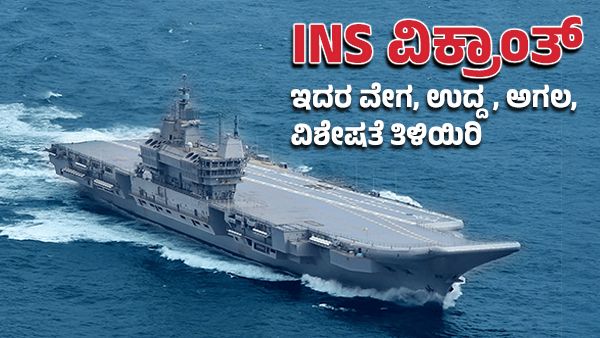 INS Vikrant 2022 : ಸ್ವದೇಶಿ ನಿರ್ಮಿತ ಹೊಸ INS ವಿಕ್ರಾಂತ್: ಇದರ ವೇಗ, ಉದ್ದ, ಅಗಲ, ವಿಶೇಷತೆ ತಿಳಿಯಿರಿ
