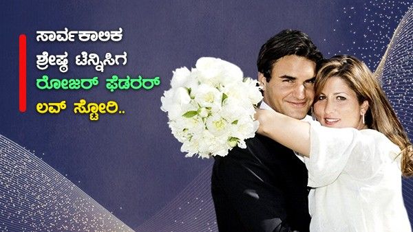 ನಿವೃತ್ತಿ ಘೋಷಿಸಿದ ಟೆನಿಸ್ ತಾರೆ ಆಟಗಾರನ ರೋಜರ್ ಫೆಡರರ್ ಲವ್ ಸ್ಟೋರಿ