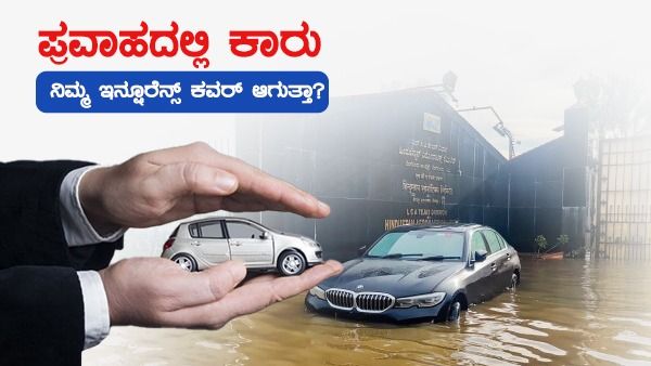 ಬೆಂಗಳೂರು ಮಳೆ: ಪ್ರವಾಹದಲ್ಲಿ ಕಾರು, ನಿಮ್ಮ ಇನ್ಷೂರೆನ್ಸ್ ಕವರ್ ಆಗುತ್ತಾ?
