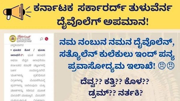 ಕರಾವಳಿಯ ದೈವಾರಾಧ್ಯನಿಗೆ ಸರ್ಕಾರದ ಅಧಿಕೃತ ವೆಬ್ ಸೈಟ್‌ನಲ್ಲೇ ಅವಮಾನ; ಭುಗಿಲೆದ್ದ ಆಕ್ರೋಶ