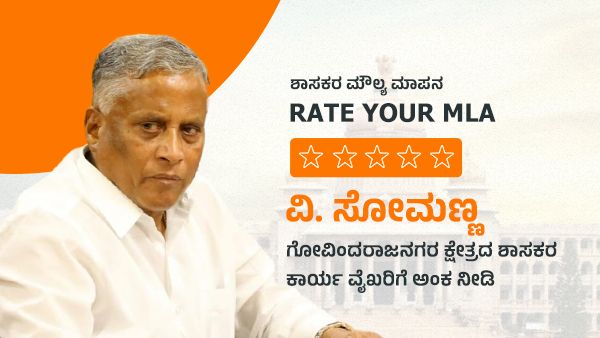 ಶಾಸಕರ ಮೌಲ್ಯ ಮಾಪನ; ವಿ. ಸೋಮಣ್ಣ ಕಾರ್ಯ ವೈಖರಿಗೆ ಅಂಕ ನೀಡಿ
