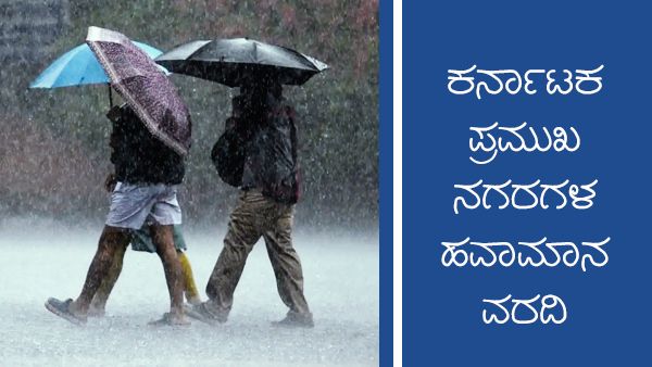 Infographics: ರಾಜ್ಯದಲ್ಲಿ ಸೆ.19ರವರೆಗೂ ಮಳೆ ಮುಂದುವರಿಕೆ 
