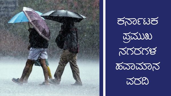 Infographics: ಕರ್ನಾಟಕದಲ್ಲಿ ಸೆ.26ರವರೆಗೂ ಮಳೆ ಮುಂದುವರಿಕೆ 