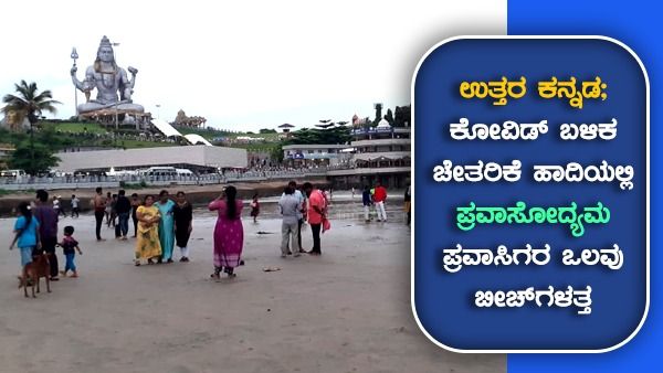 ಉತ್ತರ ಕನ್ನಡ; ಕೋವಿಡ್ ಬಳಿಕ ಚೇತರಿಕೆ ಹಾದಿಯಲ್ಲಿ ಪ್ರವಾಸೋದ್ಯಮ; ಪ್ರವಾಸಿಗರ ಒಲವು ಬೀಚ್‌ಗಳತ್ತ