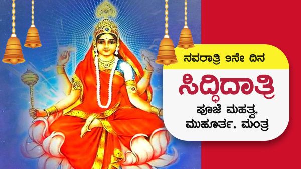 Navratri 2022 Day 9: ನವರಾತ್ರಿ 9ನೇ ದಿನ ಅ. 4, ಸಿದ್ಧಿದಾತ್ರಿ ಪೂಜೆ ಮಹತ್ವ, ಮುಹೂರ್ತ, ಮಂತ್ರ 