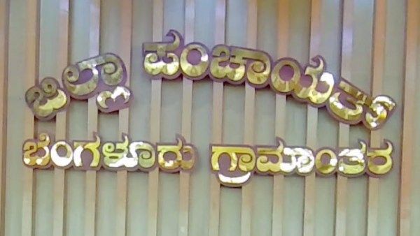 ಗ್ರಾಮ ಪಂಚಾಯಿತಿ ನೇಮಕಾತಿ; ವಿವಿಧ ಹುದ್ದೆಗಳಿಗೆ ಅರ್ಜಿ ಹಾಕಿ 