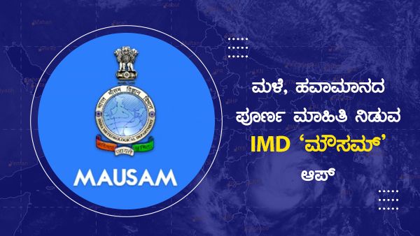 ನಿಮ್ಮ ಪ್ರದೇಶದ ಮಳೆ, ಹವಾಮಾನ ಮುನ್ಸೂಚನೆ ತಿಳಿಯಲು 'MAUSAM' ಆಪ್ ಡೌನ್‌ಲೋಡ್ ಮಾಡಿ
