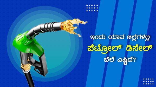  Infographics: ಅಕ್ಟೋಬರ್ 10ರಂದು ಕರ್ನಾಟಕದ ಯಾವ ಜಿಲ್ಲೆಯಲ್ಲಿ ಎಷ್ಟಿದೆ ಇಂಧನ ದರ? 
