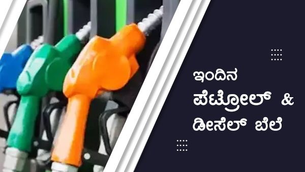  Infographics: ಅಕ್ಟೋಬರ್ 14ರಂದು ಕರ್ನಾಟಕದ ಯಾವ ಜಿಲ್ಲೆಯಲ್ಲಿ ಎಷ್ಟಿದೆ ಇಂಧನ ದರ?