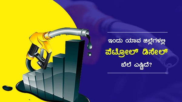  Infographics: ಅಕ್ಟೋಬರ್ 26ರಂದು ಕರ್ನಾಟಕದ ಯಾವ ಜಿಲ್ಲೆಯಲ್ಲಿ ಎಷ್ಟಿದೆ ಇಂಧನ ದರ?