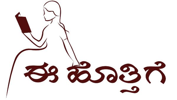 ‘ಈ ಹೊತ್ತಿಗೆ ಪ್ರಶಸ್ತಿ’ಗಾಗಿ ಅಪ್ರಕಟಿತ ಕಥಾ, ಕವನ ಸಂಕಲನ ಆಹ್ವಾನ