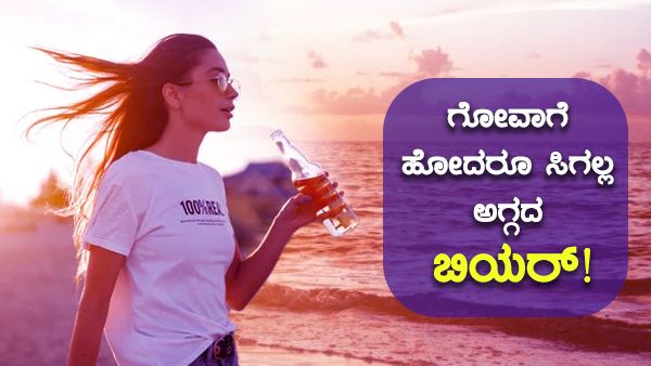 ಮದ್ಯಪ್ರಿಯರೇ: ಗೋವಾದಲ್ಲೂ ಇನ್ಮುಂದೆ ಬಿಯರ್ ರೇಟ್ ಮೊದಲಿನಂತಿಲ್ಲ!