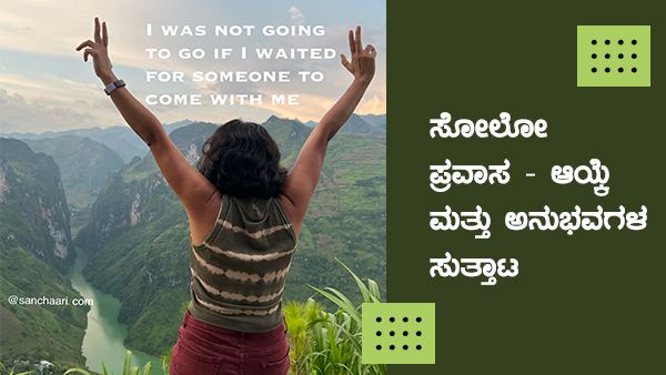 Travelogue: ಸೋಲೋ ಪ್ರವಾಸ - ಆಯ್ಕೆ ಮತ್ತು ಅನುಭವಗಳ ಸುತ್ತಾಟ 