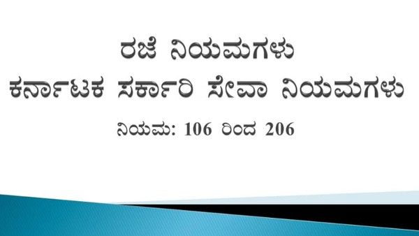 ಕರ್ನಾಟಕ; ಸರ್ಕಾರಿ ನೌಕರರ ರಜೆ ನಿಯಮ ತಿಳಿಯಿರಿ