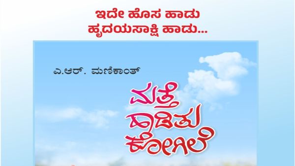 ದೀಪಾವಳಿ ಸಂದರ್ಭದಲ್ಲಿ ಎ.ಆರ್ ಮಣಿಕಾಂತ್ 'ಮತ್ತೆ ಹಾಡಿತು ಕೋಗಿಲೆ' ಮಾರುಕಟ್ಟೆಗೆ