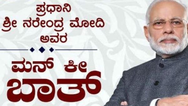 ಮನ್ ಕೀ ಬಾತ್; ಬೆಂಗಳೂರಿನ ಸುರೇಶ್ ಕುಮಾರ್ ಶ್ಲಾಘಿಸಿದ ಮೋದಿ