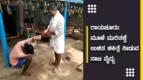 ರಾಯಚೂರು: ಮೂಳೆ ಮುರಿತಕ್ಕೆ ಉಚಿತ ಚಿಕಿತ್ಸೆ ನೀಡುವ ನಾಟಿ ವೈದ್ಯ