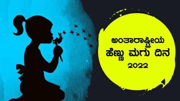 ಅಂತಾರಾಷ್ಟ್ರೀಯ ಹೆಣ್ಣು ಮಗು ದಿನ 2022- ಈ ವರ್ಷದ ಥೀಮ್, ಇತಿಹಾಸ ತಿಳಿಯಿರಿ