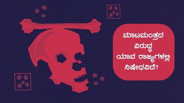 ಕೇರಳ 'ನರಬಲಿ': ಮಾಟಮಂತ್ರದ ವಿರುದ್ಧ ಯಾವ ರಾಜ್ಯಗಳು ಕಾನೂನುಗಳನ್ನು ಹೊಂದಿವೆ?