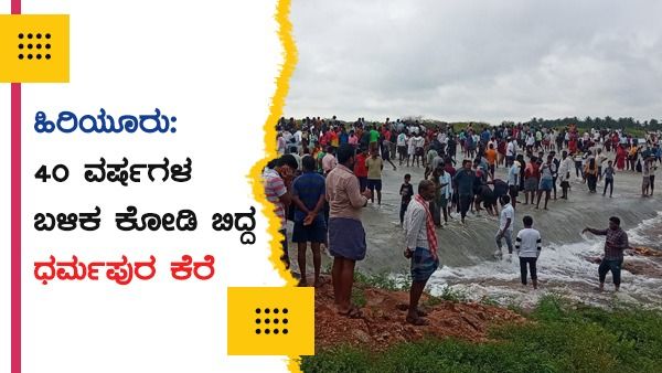 ಹಿರಿಯೂರು: 40 ವರ್ಷಗಳ ಬಳಿಕ ಕೋಡಿ ಬಿದ್ದ ಧರ್ಮಪುರ ಕೆರೆ