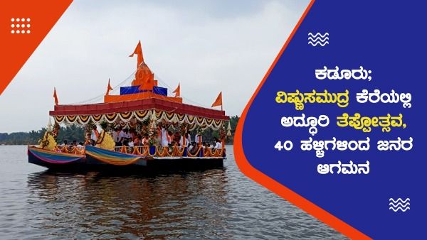 ಕಡೂರು; ವಿಷ್ಣುಸಮುದ್ರ ಕೆರೆಯಲ್ಲಿ ಅದ್ಧೂರಿ ತೆಪ್ಪೋತ್ಸವ, 40 ಹಳ್ಳಿಗಳಿಂದ ಜನರ ಆಗಮನ 