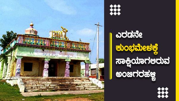 ಎರಡನೇ ಕುಂಭಮೇಳಕ್ಕೆ ಸಾಕ್ಷಿಯಾಗಲಿರುವ ಅಂಬಿಗರಹಳ್ಳಿ!