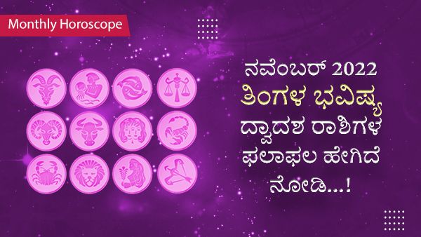 ನವೆಂಬರ್ 2022 ತಿಂಗಳ ಭವಿಷ್ಯ: ದ್ವಾದಶ ರಾಶಿಗಳ ಫಲಾಫಲ ಹೇಗಿದೆ ನೋಡಿ...!
