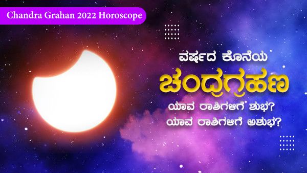 Chandra Grahan 2022 Horoscope: ವರ್ಷದ ಕೊನೆಯ ಚಂದ್ರಗ್ರಹಣ: ಯಾವ ರಾಶಿಗಳಿಗೆ ಶುಭ? ಯಾವ ರಾಶಿಗಳಿಗೆ ಅಶುಭ?