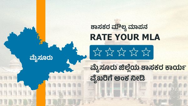 ಮೈಸೂರು ಜಿಲ್ಲೆಯ ಶಾಸಕರ ಕಾರ್ಯವೈಖರಿಗೆ ಅಂಕ ಕೊಡಿ
