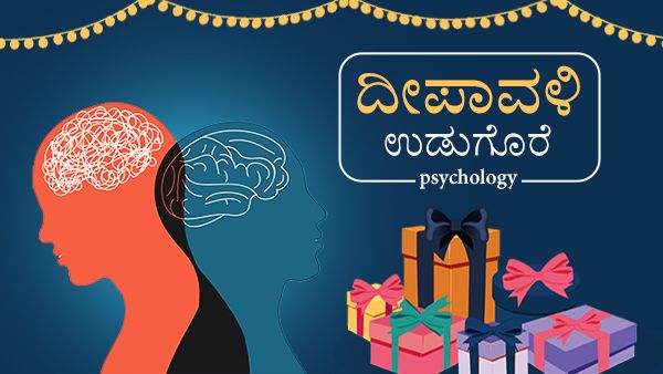 Psychology: ದೀಪಾವಳಿ: ಎಲ್ಲಕ್ಕಿಂತ ಉತ್ತಮವಾದ ಉಡುಗೊರೆ ಏನು?