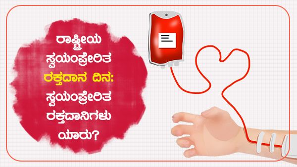 ರಾಷ್ಟ್ರೀಯ ಸ್ವಯಂಪ್ರೇರಿತ ರಕ್ತದಾನ ದಿನ: ರಕ್ತದಾನ ಯಾಕೆ ಮಾಡಬೇಕು ಗೊತ್ತಾ?