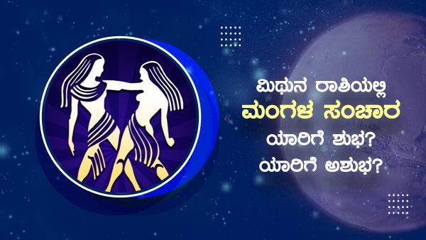 Mangal Gochar 2022: ಮಿಥುನ ರಾಶಿಯಲ್ಲಿ ಮಂಗಳ ಸಂಚಾರ: ಯಾರಿಗೆ ಶುಭ? ಯಾರಿಗೆ ಅಶುಭ?