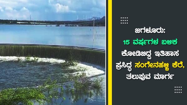 ಜಗಳೂರು: 15 ವರ್ಷಗಳ ಬಳಿಕ ಕೋಡಿಬಿದ್ದ ಇತಿಹಾಸ ಪ್ರಸಿದ್ಧ ಸಂಗೇನಹಳ್ಳಿ ಕೆರೆ, ತಲುಪುವ ಮಾರ್ಗ