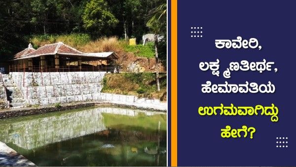 ಕಾವೇರಿ, ಲಕ್ಷ್ಮಣತೀರ್ಥ, ಹೇಮಾವತಿಯ ಉಗಮವಾಗಿದ್ದು ಹೇಗೆ?