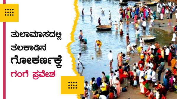 ತುಲಾಮಾಸದಲ್ಲಿ ತಲಕಾಡಿನ ಗೋಕರ್ಣಕ್ಕೆ ಗಂಗೆ ಪ್ರವೇಶ