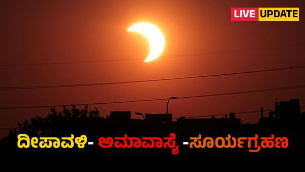 Surya Grahan 2022 Live: ಸೂರ್ಯಗ್ರಹಣ ಮುಕ್ತಾಯದ ಹಿನ್ನೆಲೆ ದೇಗುಲಗಳಲ್ಲಿ ಶುದ್ಧೀಕರಣ