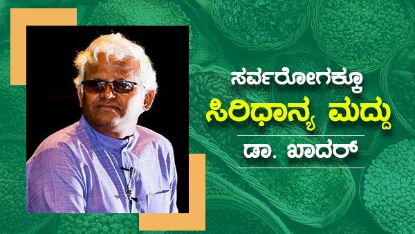 ಸಿರಿಧಾನ್ಯ ಮೂಲಕ ಕ್ಯಾನ್ಸರ್‌ಗೆ ಔಷಧಿಕೊಡುವ ಮೈಸೂರಿನ ಡಾ.ಖಾದರ್