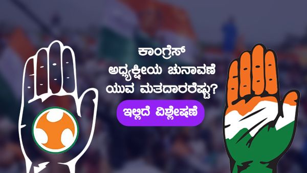 ಕಾಂಗ್ರೆಸ್ ಅಧ್ಯಕ್ಷೀಯ ಚುನಾವಣೆ: ಯುವ ಮತದಾರರೆಷ್ಟು? ಇಲ್ಲಿದೆ ನೋಡಿ ವಿಶ್ಲೇಷಣೆ