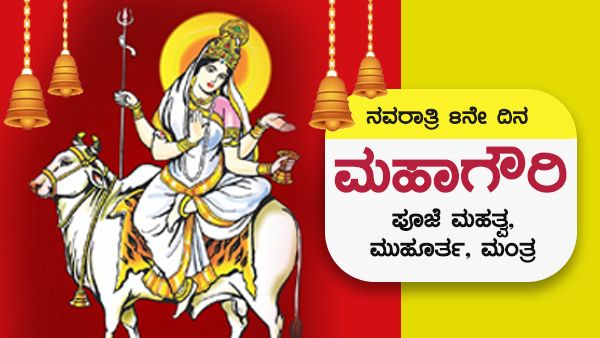 Navratri 2022 Day 8: ನವರಾತ್ರಿ 8ನೇ ದಿನ ಅ. 3, ಮಹಾಗೌರಿ ಪೂಜೆ ಮಹತ್ವ, ಮುಹೂರ್ತ, ಮಂತ್ರ 