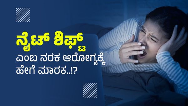 Night Shift: ರಾತ್ರಿ ಪಾಳಿ ಉದ್ಯೋಗದಿಂದ ಏನೆಲ್ಲಾ ಆರೋಗ್ಯ ಸಮಸ್ಯೆ?