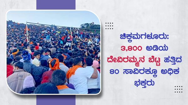 ಚಿಕ್ಕಮಗಳೂರು; 3,800 ಅಡಿಯ ದೇವಿರಮ್ಮನ ಬೆಟ್ಟ ಹತ್ತಿದ 80 ಸಾವಿರಕ್ಕೂ ಅಧಿಕ ಭಕ್ತರು