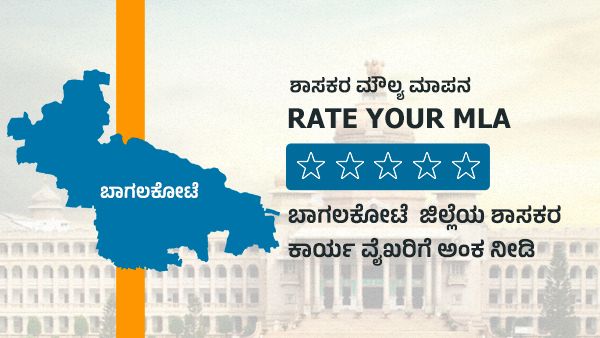 ಶಾಸಕರ ಮೌಲ್ಯ ಮಾಪನ; ಬಾಗಲಕೋಟೆ ಜಿಲ್ಲೆಯ ಶಾಸಕರಿಗೆ ಅಂಕ ಕೊಡಿ