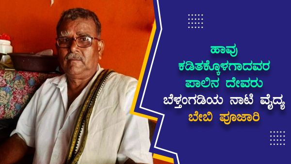 ಎಂಥ ವಿಷವನ್ನಾದರೂ ದೇಹದಿಂದ ಇಳಿಸುವ ಬೆಳ್ತಂಗಡಿಯ ವಿಷ ಧನ್ವಂತರಿ ಬೇಬಿ ಪಿಲ್ಯ