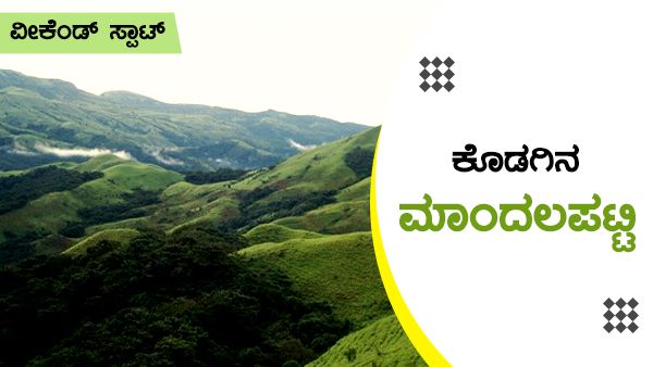 ಕೊಡಗಿನ ಕಡೆಗೆ ಹೋದರೆ ಮಾಂದಲಪಟ್ಟಿ ತೆರಳಲು ಮರೆಯದಿರಿ