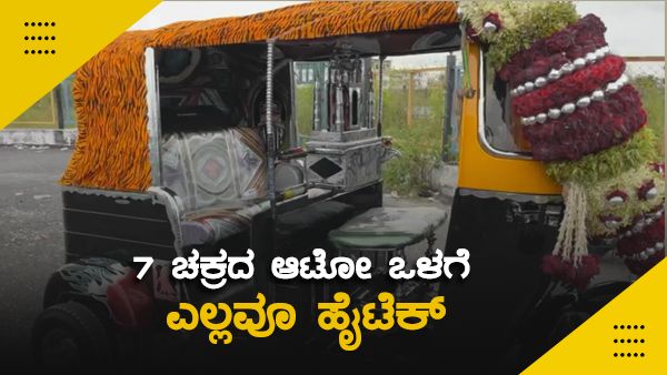 ಶಿವಮೊಗ್ಗದಲ್ಲಿ ಏಳು ಚಕ್ರದ ಹೈಟೆಕ್ ಆಟೋ: ಏನಿದರ ವಿಶೇಷ?